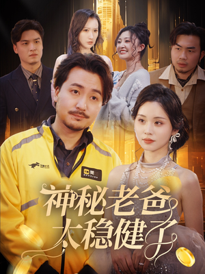 神秘老爸太稳健了（60集）西瓜短剧免费看