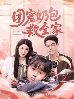团宠奶包救全家（74集）短剧小说在线看
