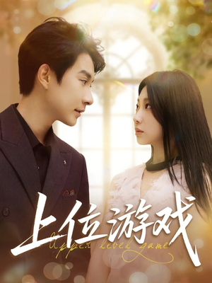 上位游戏（82集）短剧在线更新