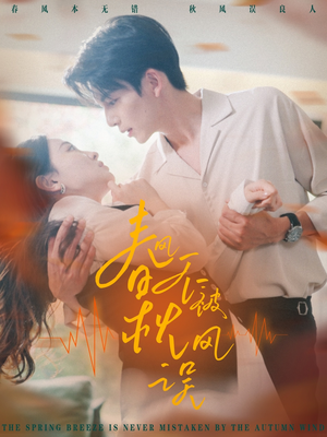 春风不被秋风误（76集）热门短剧来袭