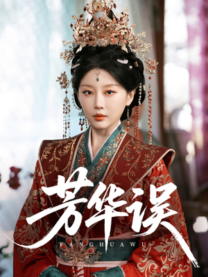 芳华误(65集) 芳华误(65集)短剧解说全集