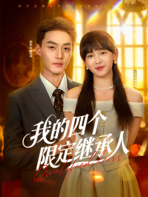 我的四个限定继承人(94集) 我的四个限定继承人(94集)在线观看