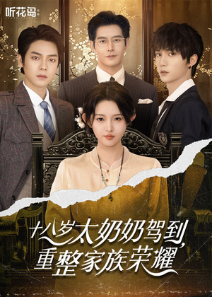 十八岁太奶奶驾到重整家族荣耀（47集）短剧分享片段