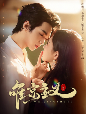 唯京主义（52集）免费看短剧