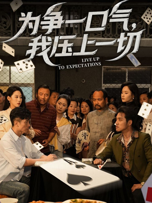 为争一口气我压上一切(53集) 为争一口气我压上一切(53集)在哪个平台看