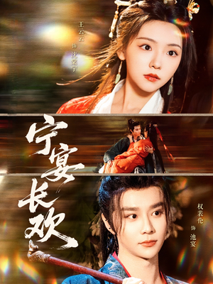 宁宴长欢（86集）短剧分享剧集