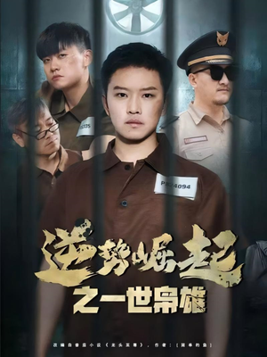 逆势崛起之一世枭雄（61集）全集免费