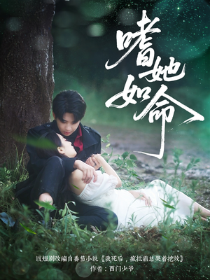 嗜她如命(77集) 嗜她如命(77集)免费短剧大全