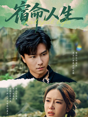 宿命人生（60集）免费短剧片段