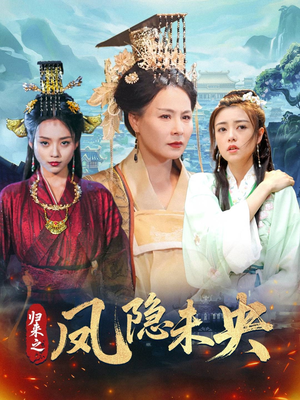 归来之凤隐未央(60集) 归来之凤隐未央(60集)短剧在线看