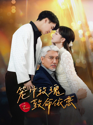 笼中玫瑰之致命依恋(50集) 笼中玫瑰之致命依恋(50集)甜宠短剧追到爽