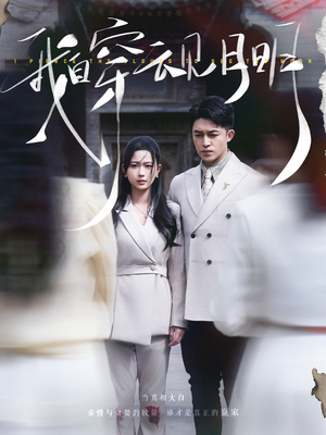 我自穿云见月明(80集) 我自穿云见月明(80集)短视频追剧推荐