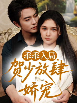 乖乖入局贺少放肆娇宠(71集) 乖乖入局贺少放肆娇宠(71集)古代短剧推荐