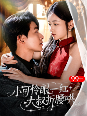 小可怜眼一红大叔折,腰哄(72集) 小可怜眼一红大叔折,腰哄(72集)短剧小说在线看