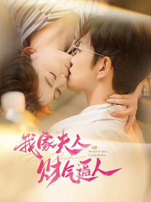 我家夫人财气逼人(78集) 我家夫人财气逼人(78集)免费在线看