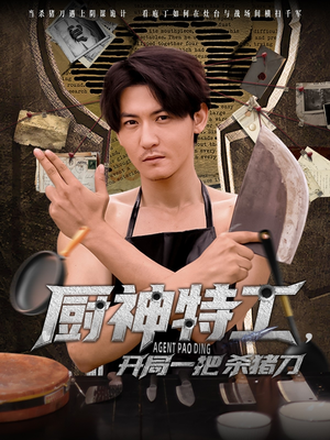 厨神特工开局一把杀猪刀(60集) 厨神特工开局一把杀猪刀(60集)口碑之选免费看