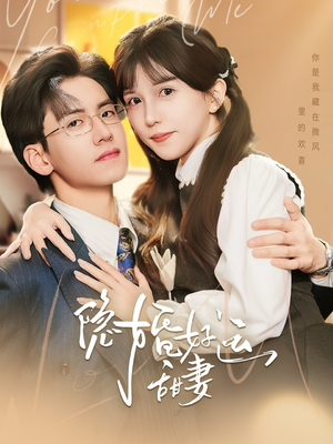 隐婚好运甜妻(65集) 隐婚好运甜妻(65集)短剧每日分享