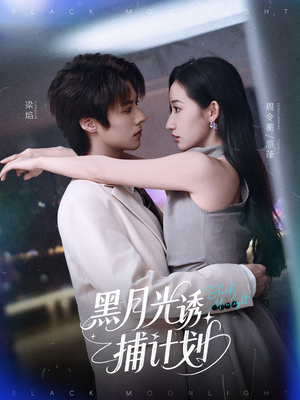 黑月光诱捕计划(90集) 黑月光诱捕计划(90集)精彩好看短剧