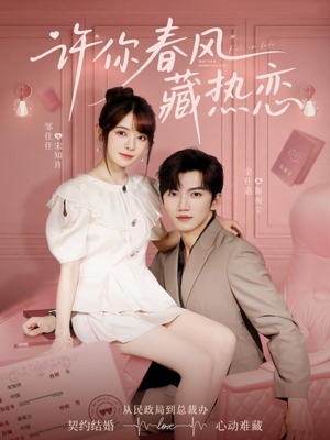 许你春风藏热恋 （79集）短剧全集更精彩