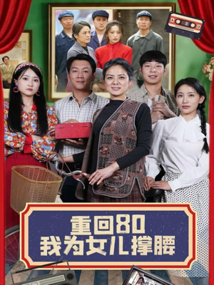 重回80我为女儿撑腰(55集) 重回80我为女儿撑腰(55集)短剧抢先看全集