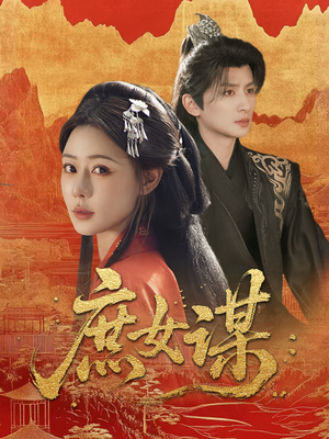 庶女谋(70集) 庶女谋(70集)在线观看全集