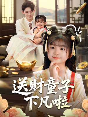 送财童子下凡啦(70集) 送财童子下凡啦(70集)小短剧推荐