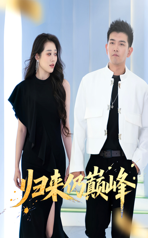 归来仍巅峰(61集) 归来仍巅峰(61集)百万短剧抢先看