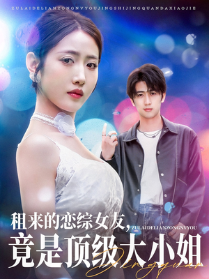 租来的恋综女友,竟是顶级大小姐(71集) 租来的恋综女友,竟是顶级大小姐(71集)古装短剧推荐