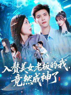 入赘老板我竟成神了(109集) 入赘老板我竟成神了(109集)我真的爱了