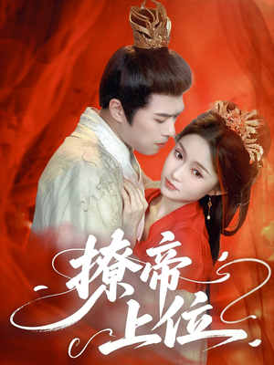 撩帝上位(71集) 撩帝上位(71集)好看的国产短剧