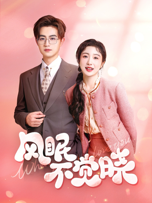 风眠不觉晓(60集) 风眠不觉晓(60集)每日分享短剧