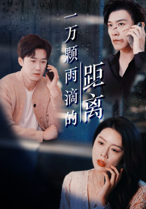 一万颗雨滴的距离(73集) 一万颗雨滴的距离(73集)精彩短剧上线