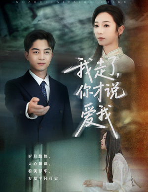 我走了你才说爱我(61集) 我走了你才说爱我(61集)红果短剧免费看