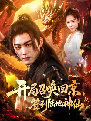 开局召唤回京,签到陆地神仙(72集) 开局召唤回京,签到陆地神仙(72集)短剧片段推荐