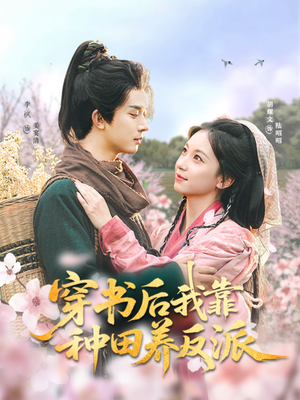 穿书后我靠种田养反派(66集) 穿书后我靠种田养反派(66集)爆火短剧追不停