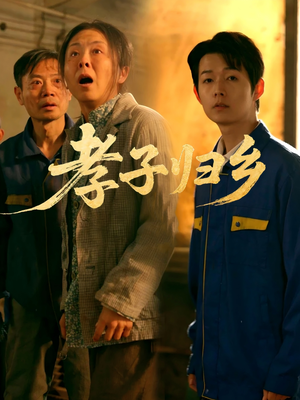 孝子归乡(47集) 孝子归乡(47集)女主角是谁