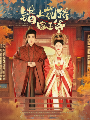 错上花轿嫁王爷(80集) 错上花轿嫁王爷(80集)短剧介绍