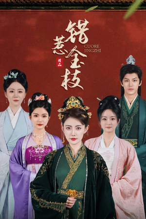 错惹金枝（84集）战神短剧推荐