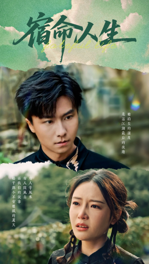 宿命人生(60集) 宿命人生(60集)全集一次看完