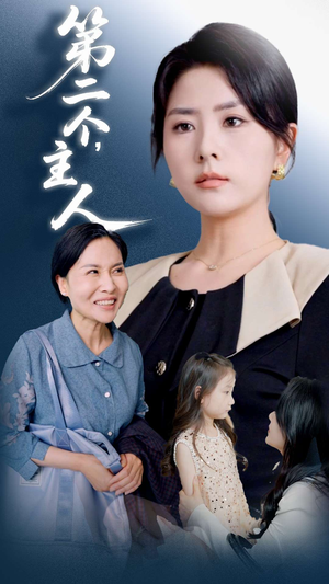 第二个主人(50集) 第二个主人(50集)最火的短剧