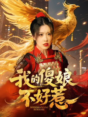 我的傻娘不好惹(78集) 我的傻娘不好惹(78集)超好看古装短剧