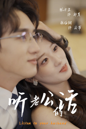 听老公的话(30集) 听老公的话(30集)免费短剧看不停