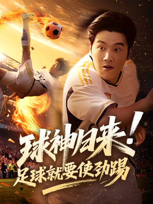 球神归来足球就要使劲踢（61集）热门短剧又来了