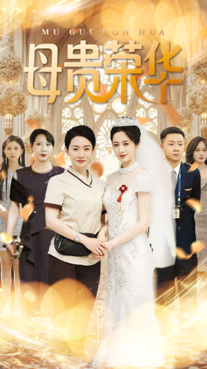 母贵荣华(102集) 母贵荣华(102集)短剧越看越精彩