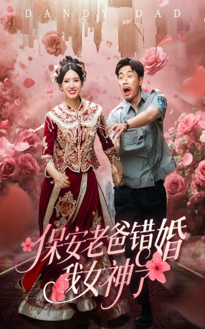 保安老爸错婚我女神了(70集) 保安老爸错婚我女神了(70集)真的太好看了