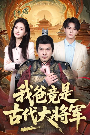 我爸竟是古代大将军(67集) 我爸竟是古代大将军(67集)短剧全集抢先看