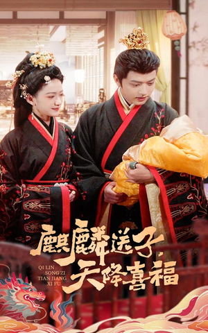 麒麟送子天降喜福(65集) 麒麟送子天降喜福(65集)火爆短剧抢先看