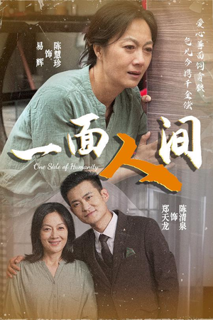 一面人间（60集）好看的短剧电影