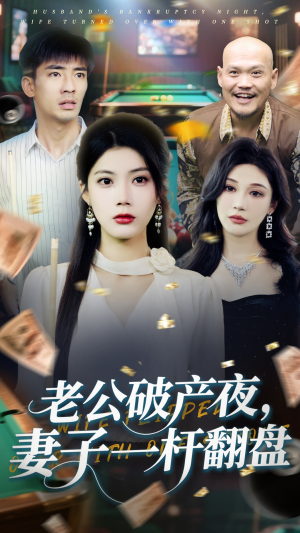 老公破产夜妻子一杆翻盘(60集) 老公破产夜妻子一杆翻盘(60集)去哪里看