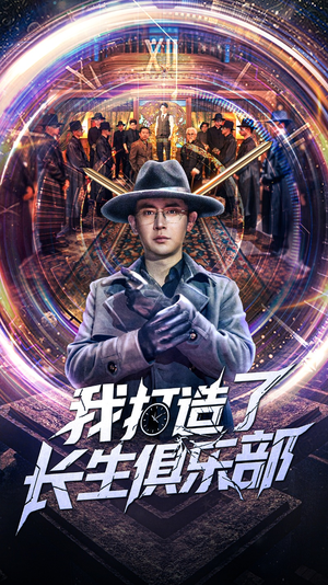 我打造了长生俱乐部(71集) 我打造了长生俱乐部(71集)热门短剧分享